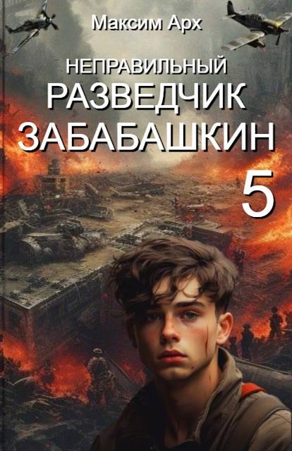 Неправильный разведчик Забабашкин (ФИНАЛ)