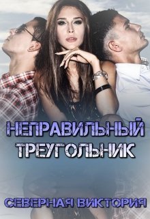 Неправильный треугольник (СИ)