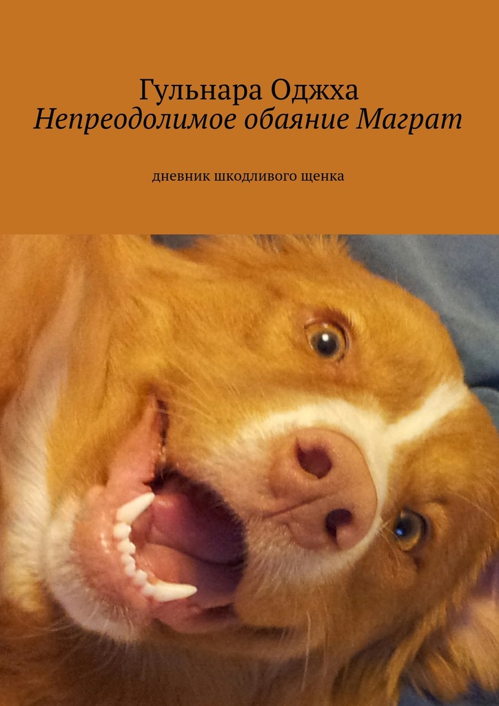 Непреодолимое&nbsp;обаяние Маграт