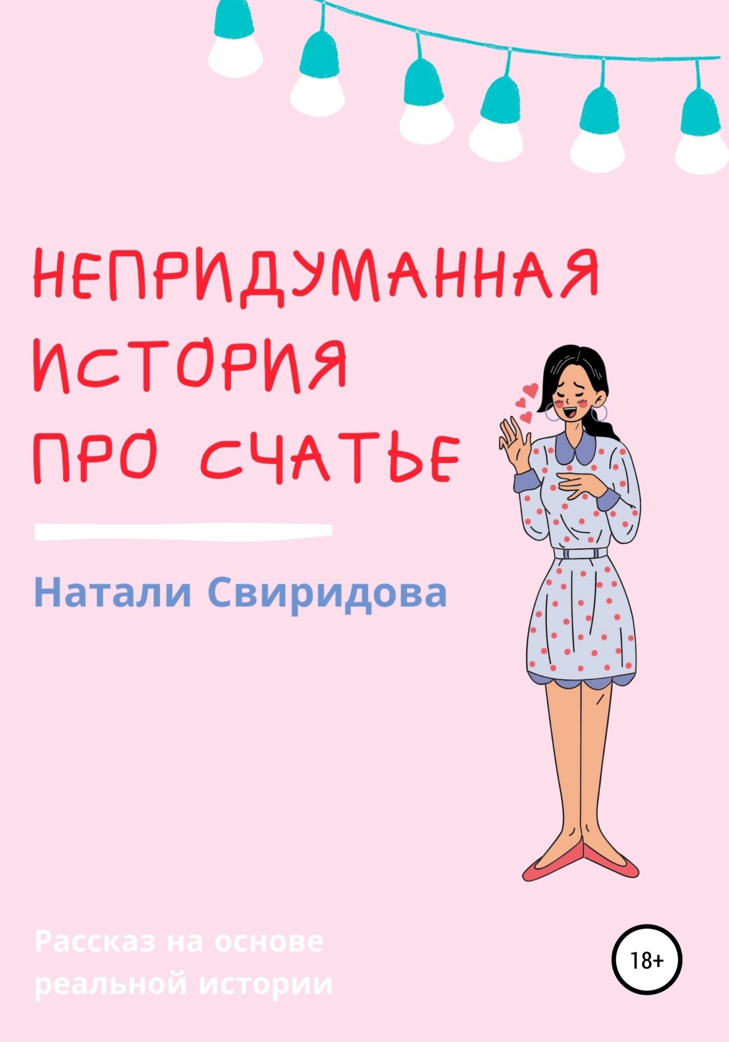 Непридуманная история про счастье
