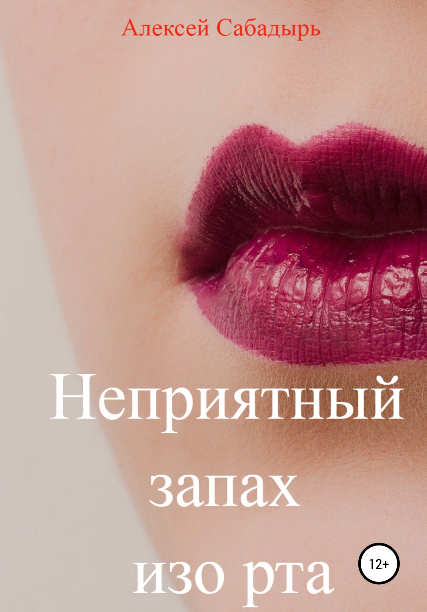 Неприятный запах изо рта