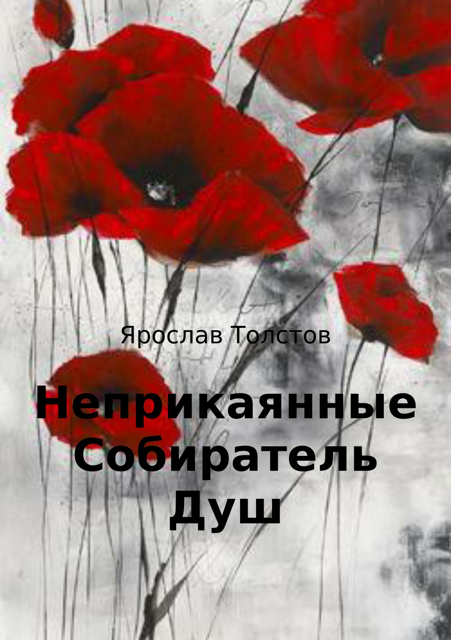 Неприкаянные. Собиратель Душ