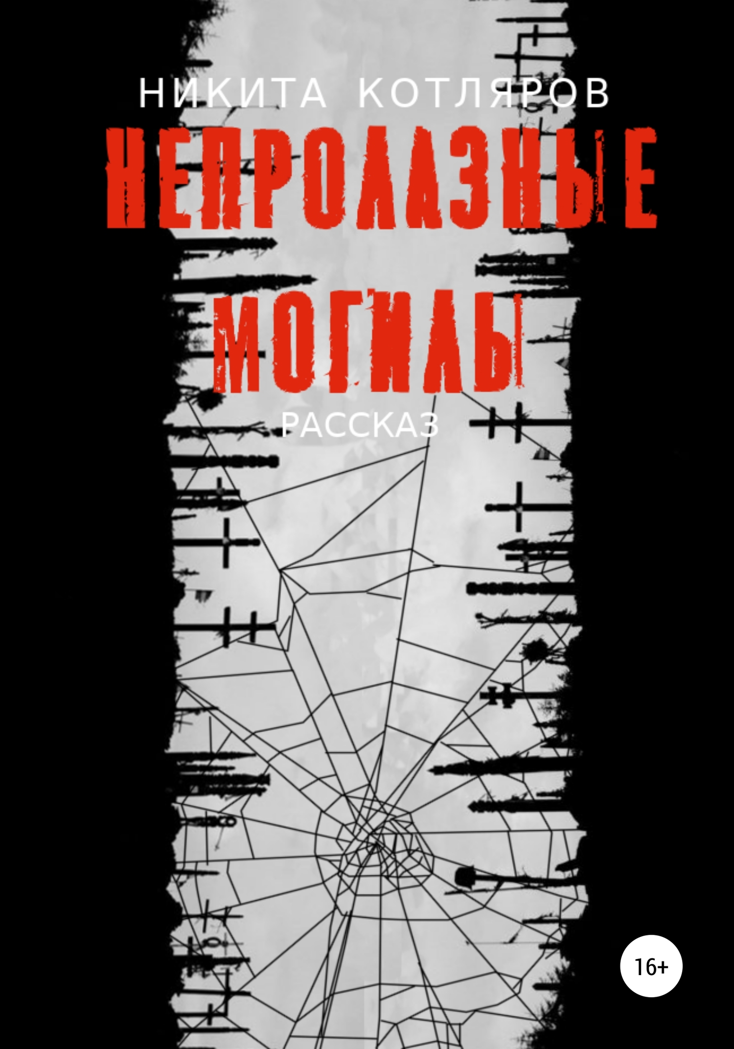Непролазные могилы