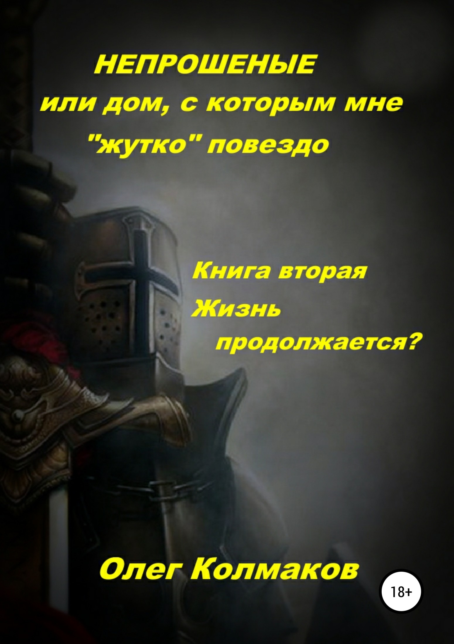 Непрошеные или Дом, с&nbsp;которым мне «жутко» повезло. Книга&nbsp;2. Жизнь продолжается?