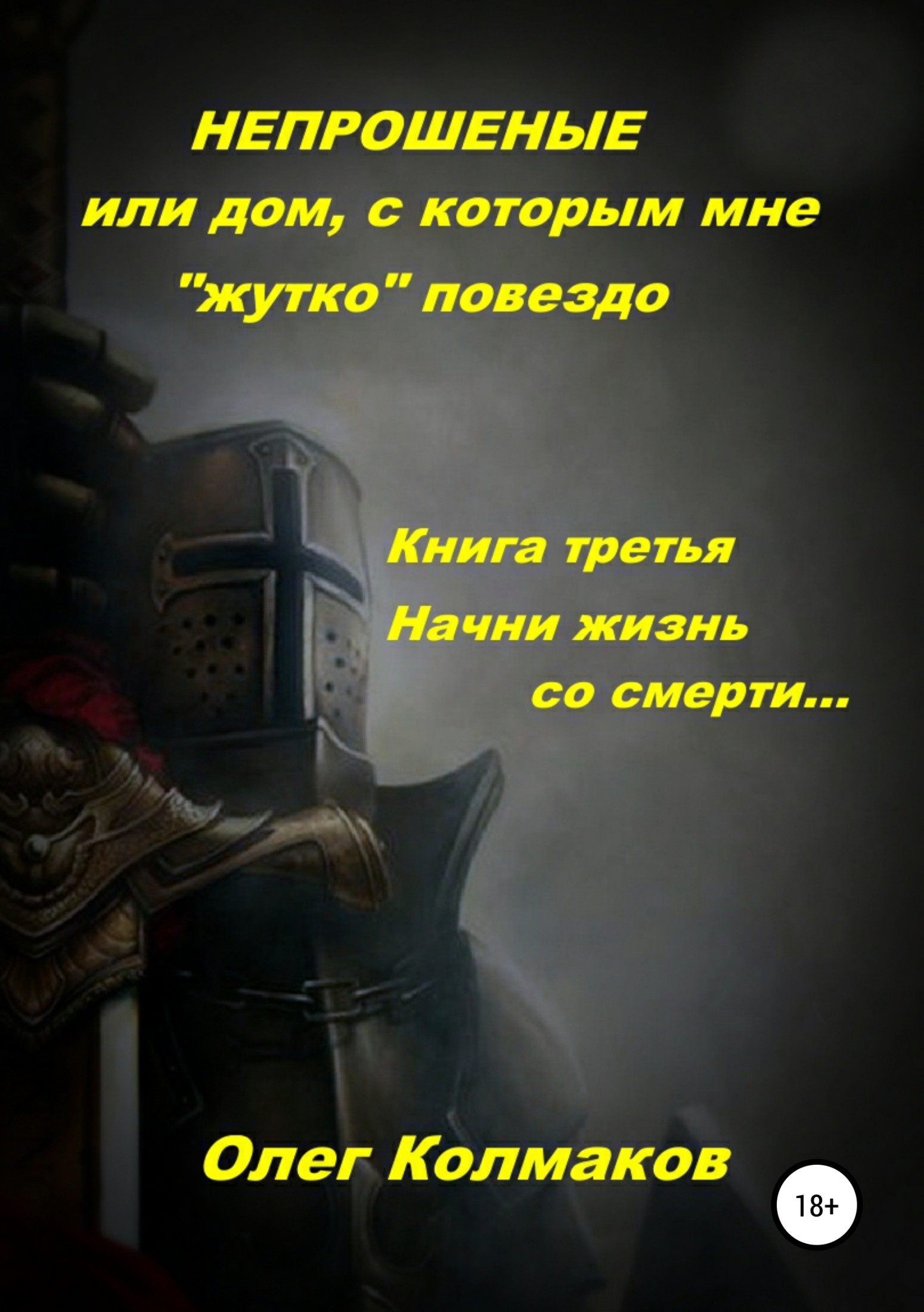 Непрошеные или Дом, с&nbsp;которым мне «жутко» повезло Книга третья. Начни жизнь со&nbsp;смерти…