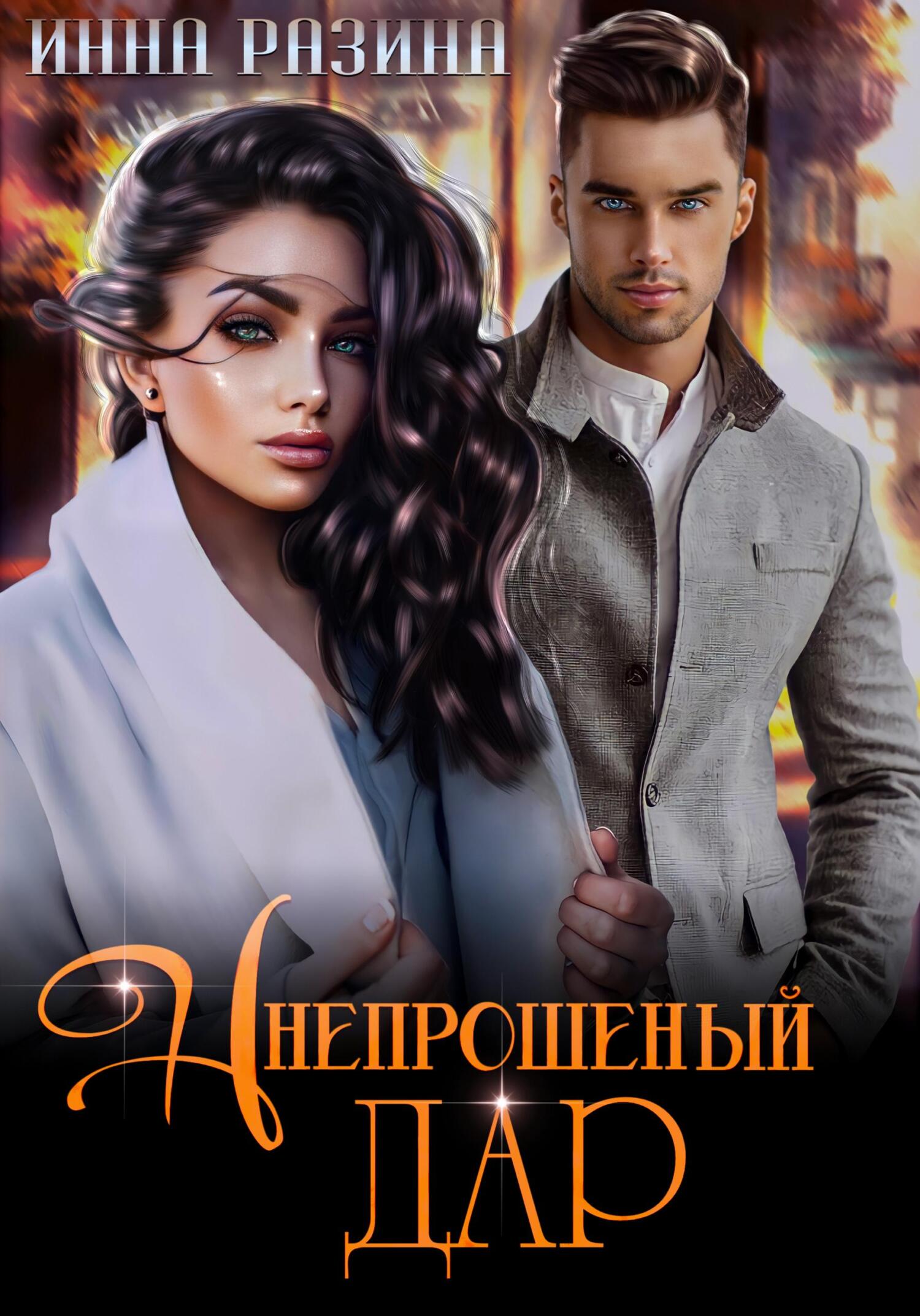Непрошеный дар