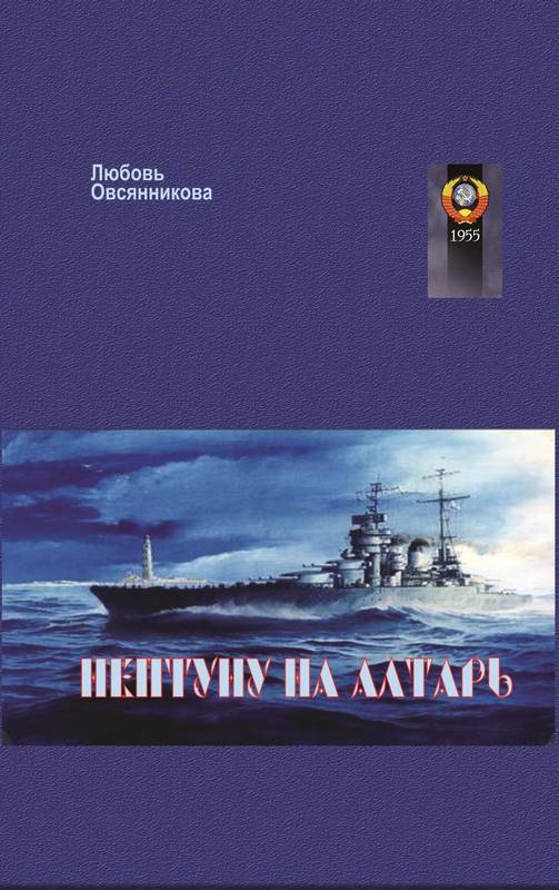 Нептуну на алтарь (СИ)