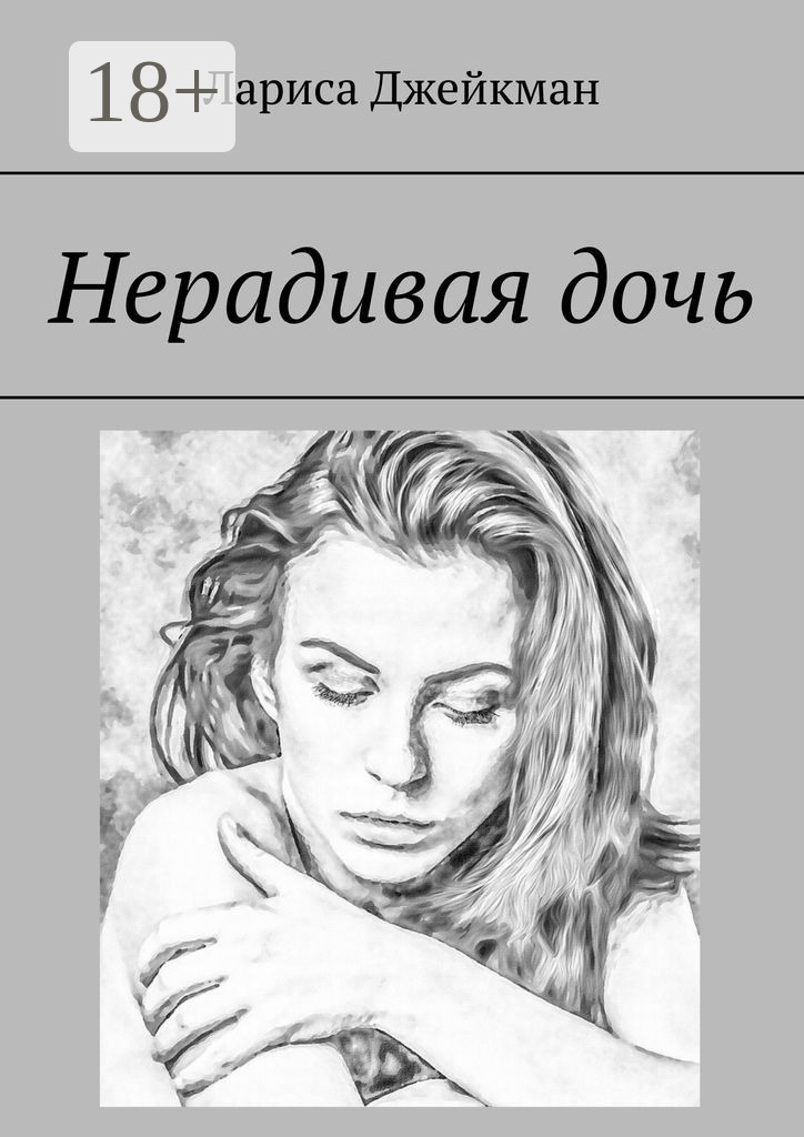Нерадивая&nbsp;дочь