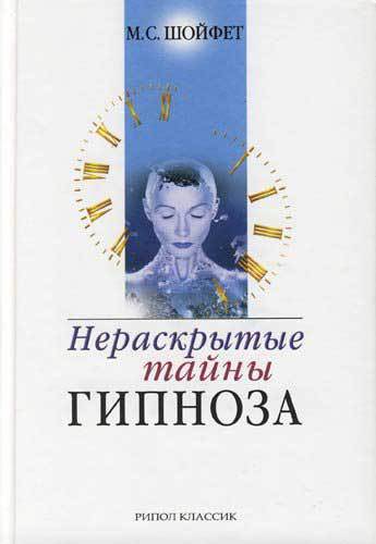 Нераскрытые тайны гипноза