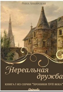 Нереальная дружба (СИ)