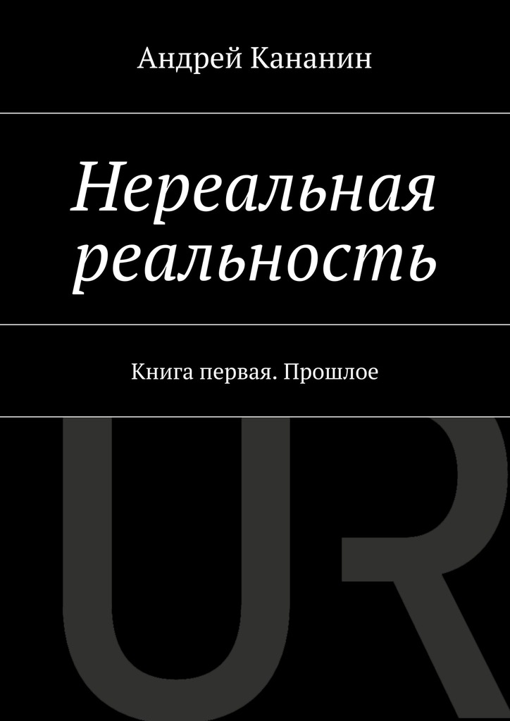 Нереальная реальность