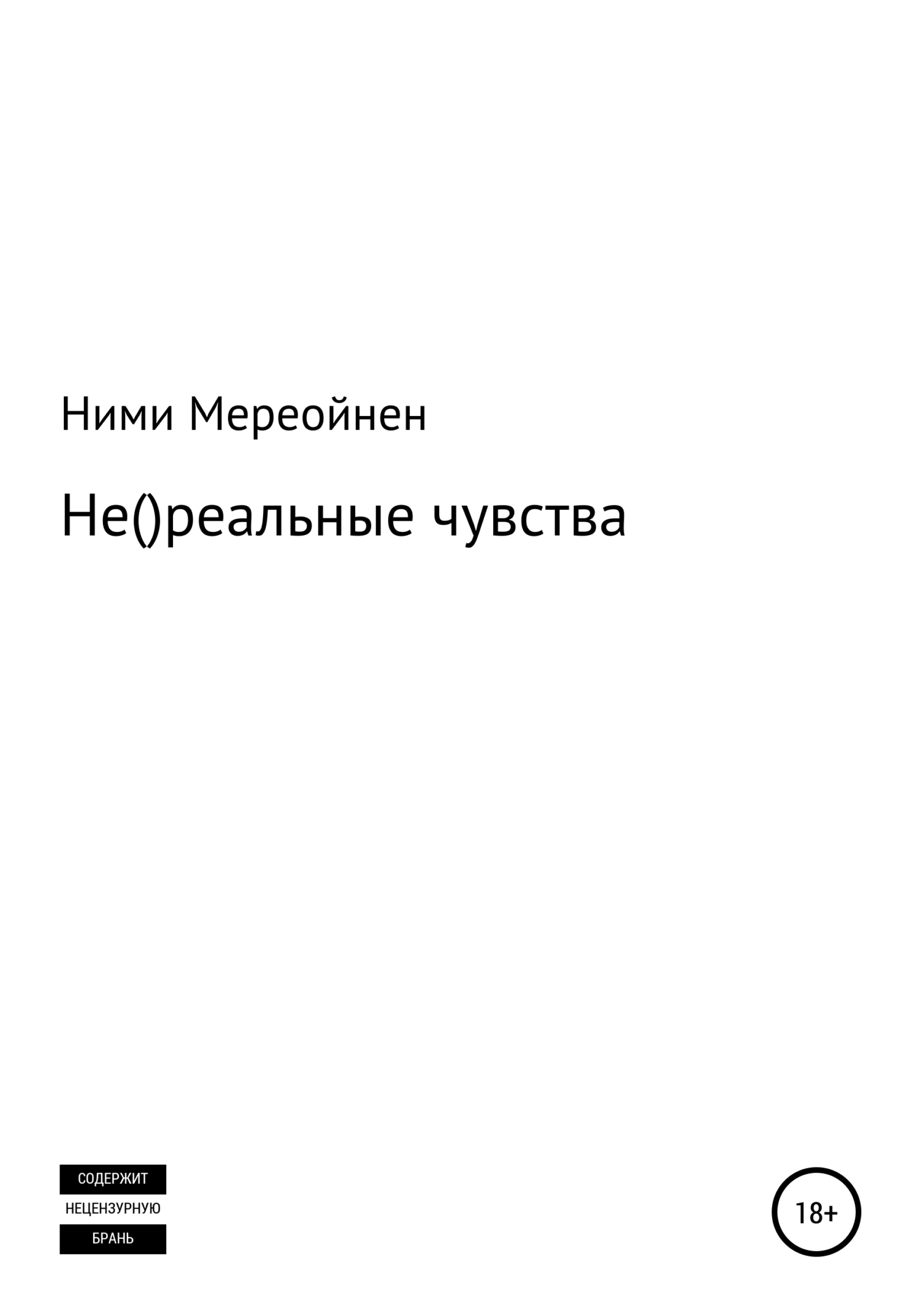Нереальные чувства