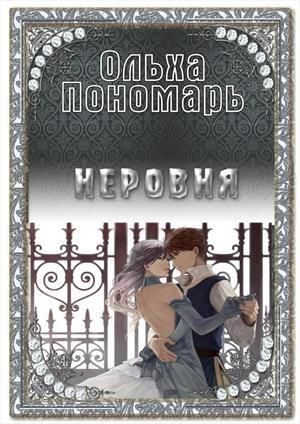 Неровня (СИ)