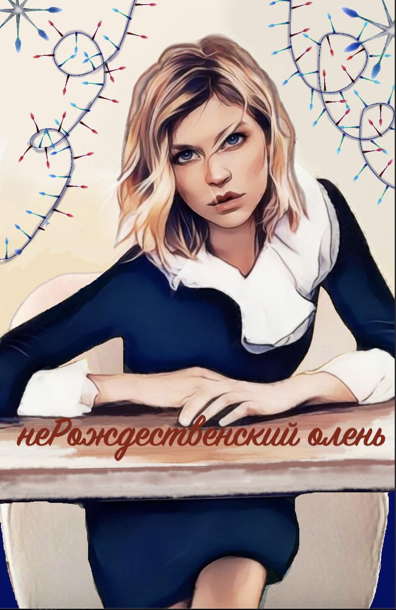 НеРождественский олень (СИ)