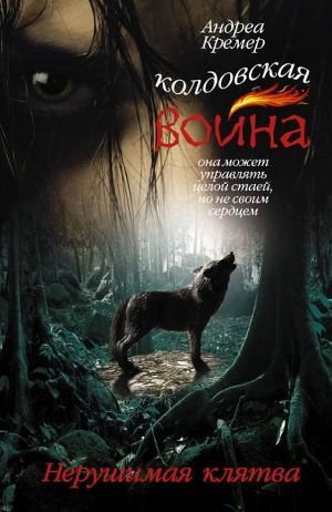 Нерушимая клятва