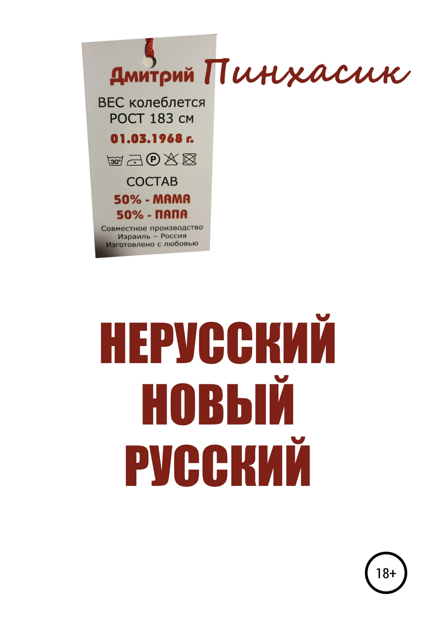 Нерусский новый русский