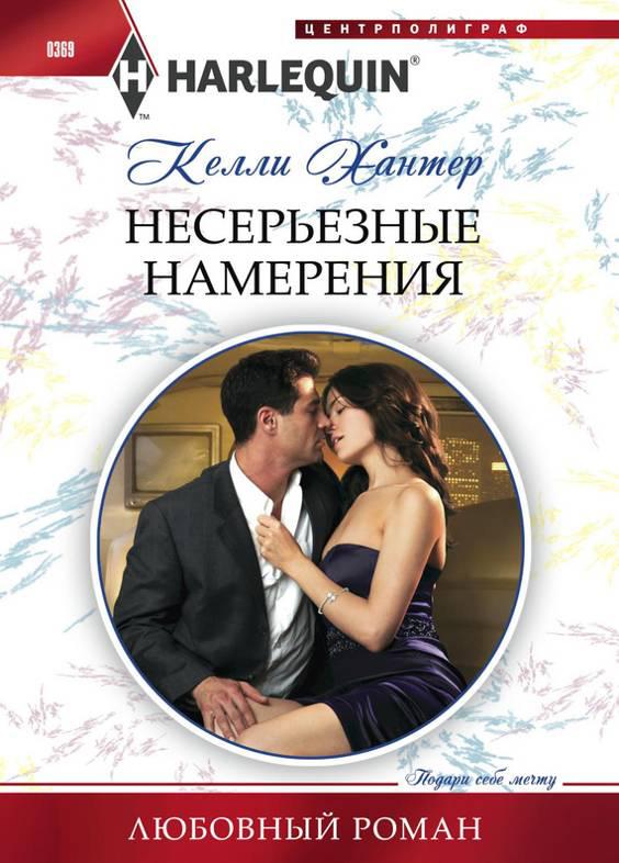 Несерьезные&nbsp;намерения