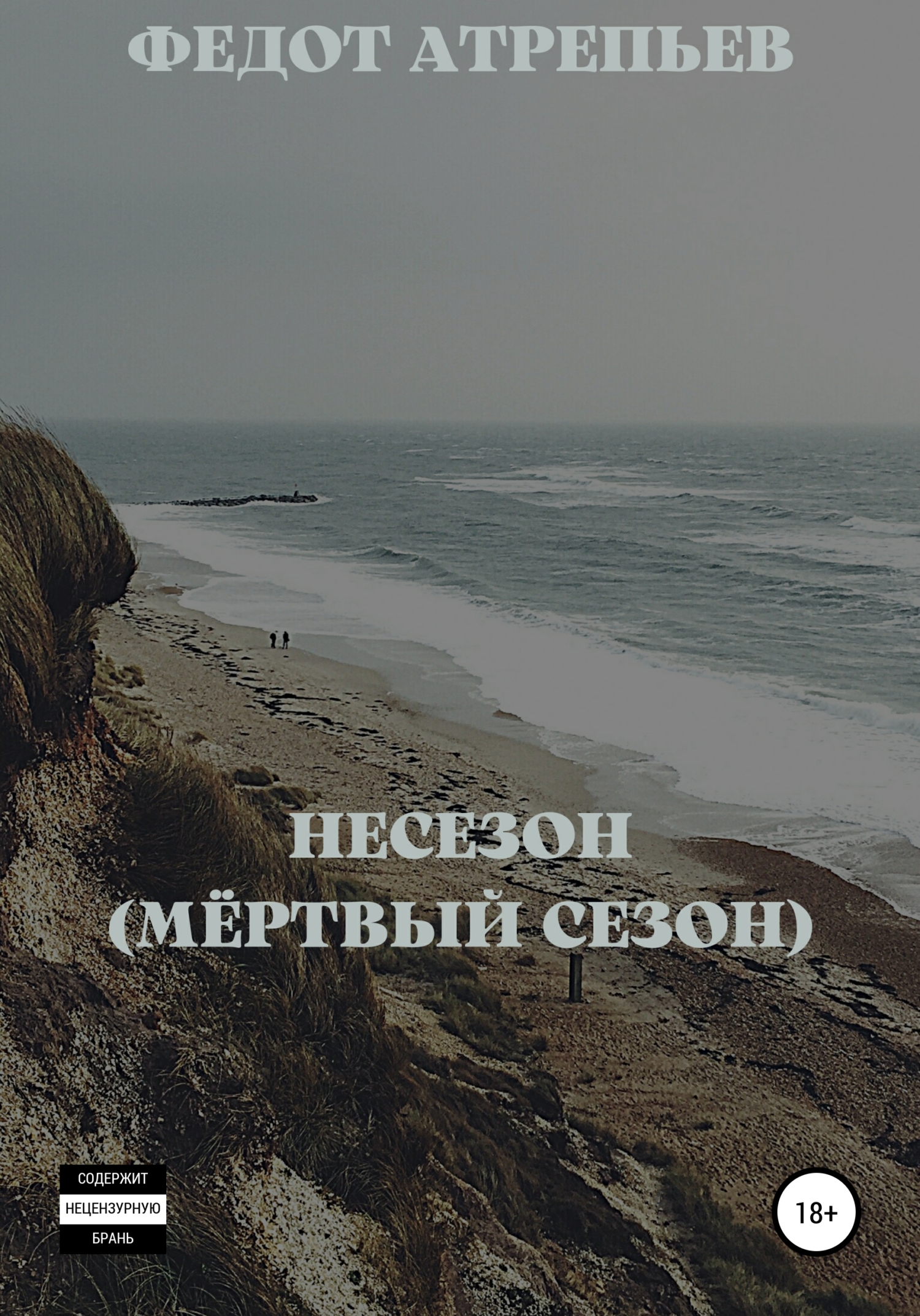 Несезон (Мёртвый сезон)