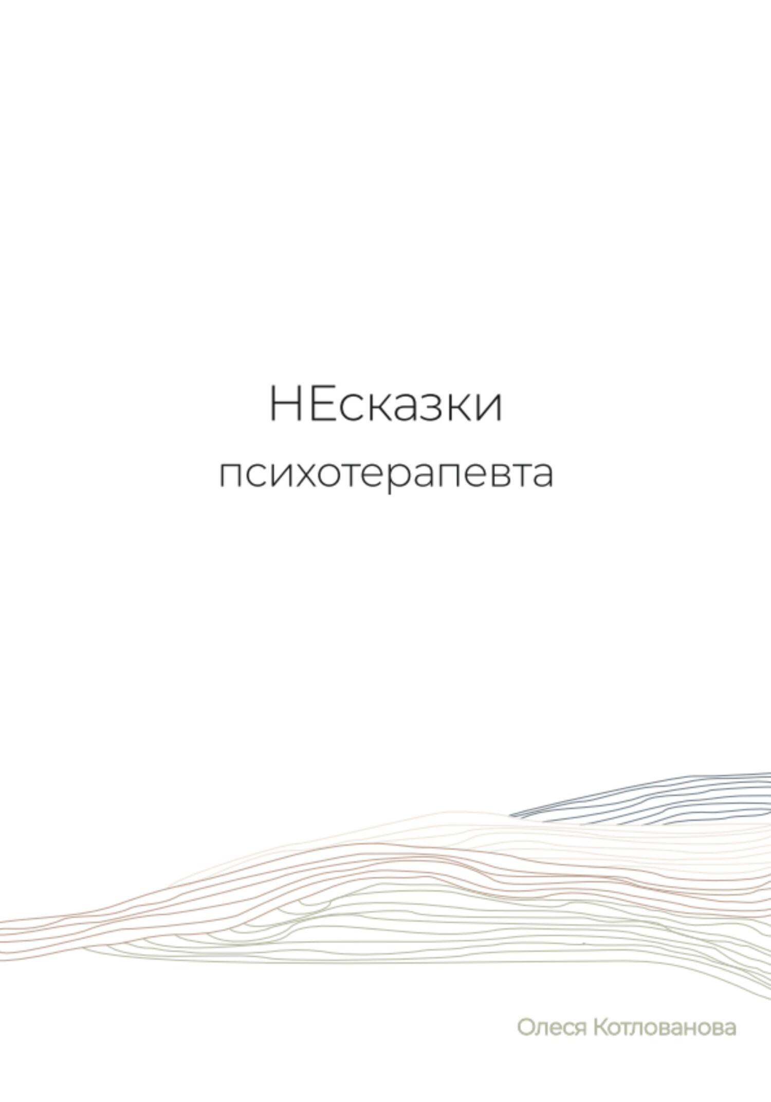 НЕсказки психотерапевта