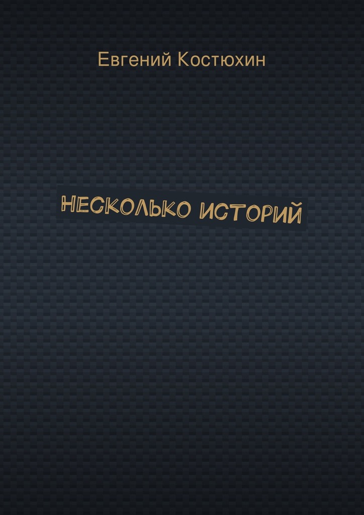 Несколько историй