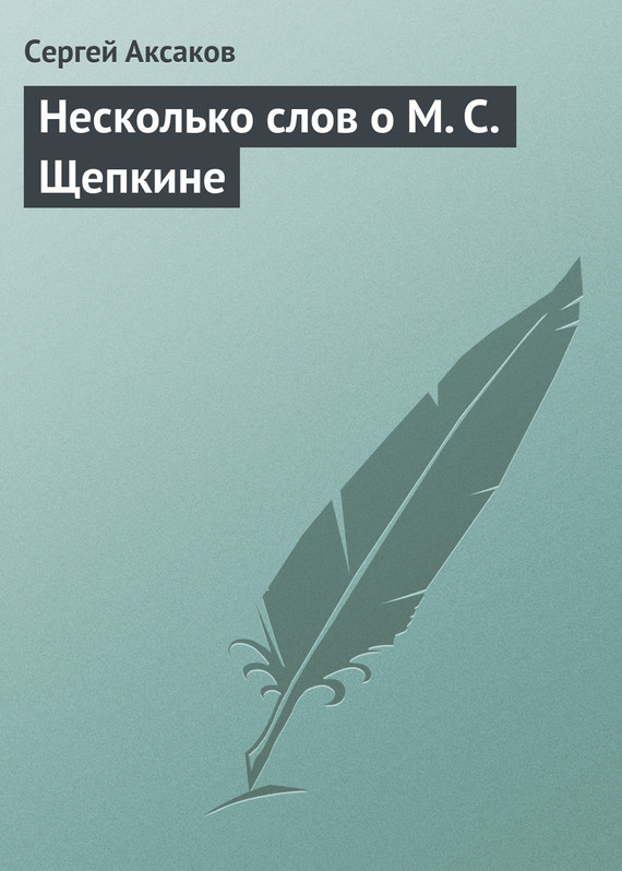 Несколько слов о М.&nbsp;С.&nbsp;Щепкине