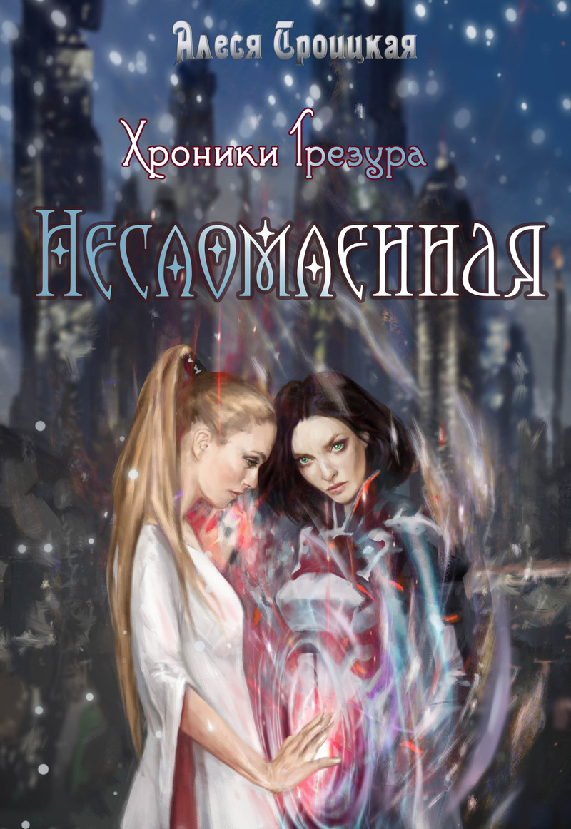 Несломленная (СИ)