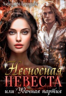 Несносная невеста, или Удачная партия (СИ)