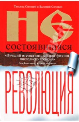 Несостоявшаяся революция