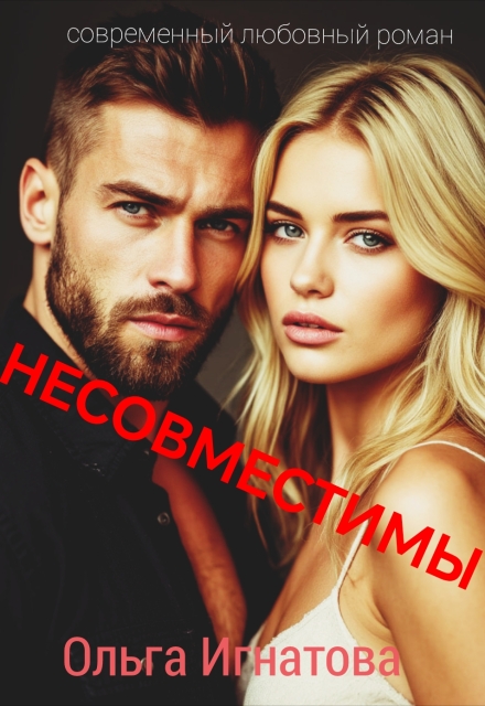 Несовместимы