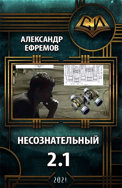 Несознательный 2.1 (СИ)