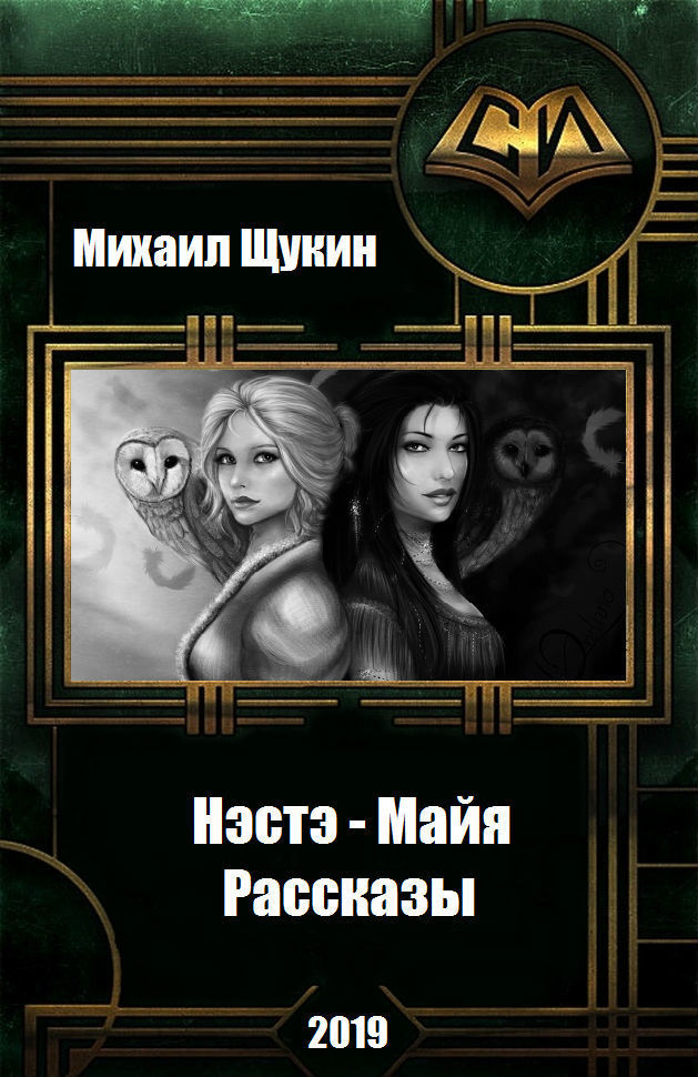 Нэстэ - Майя. Рассказы (СИ)
