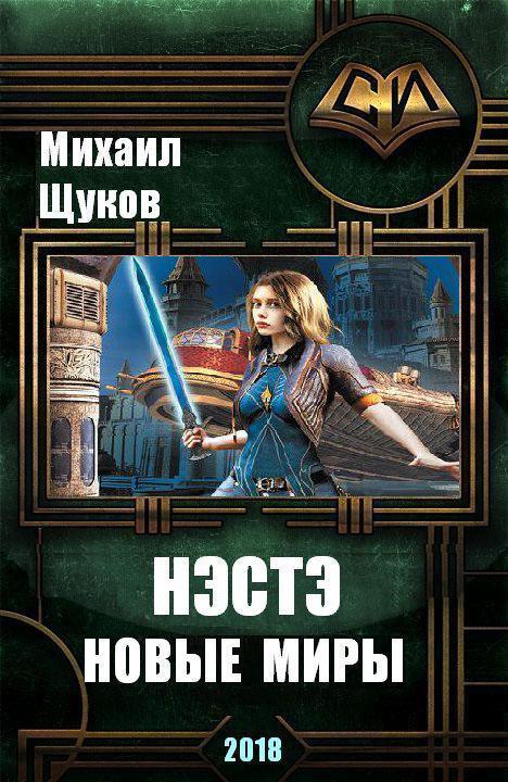 Нэстэ. Новые миры (СИ)
