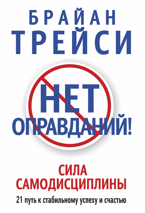 Нет оправданий! Сила самодисциплины. 21&nbsp;путь к стабильному успеху и счастью
