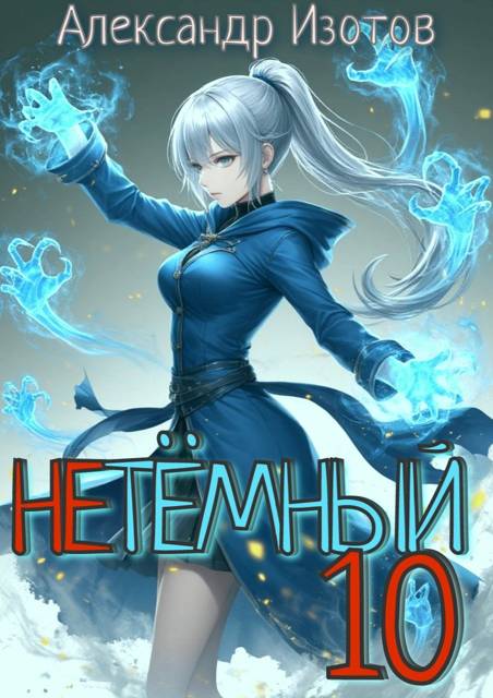 НеТемный 10