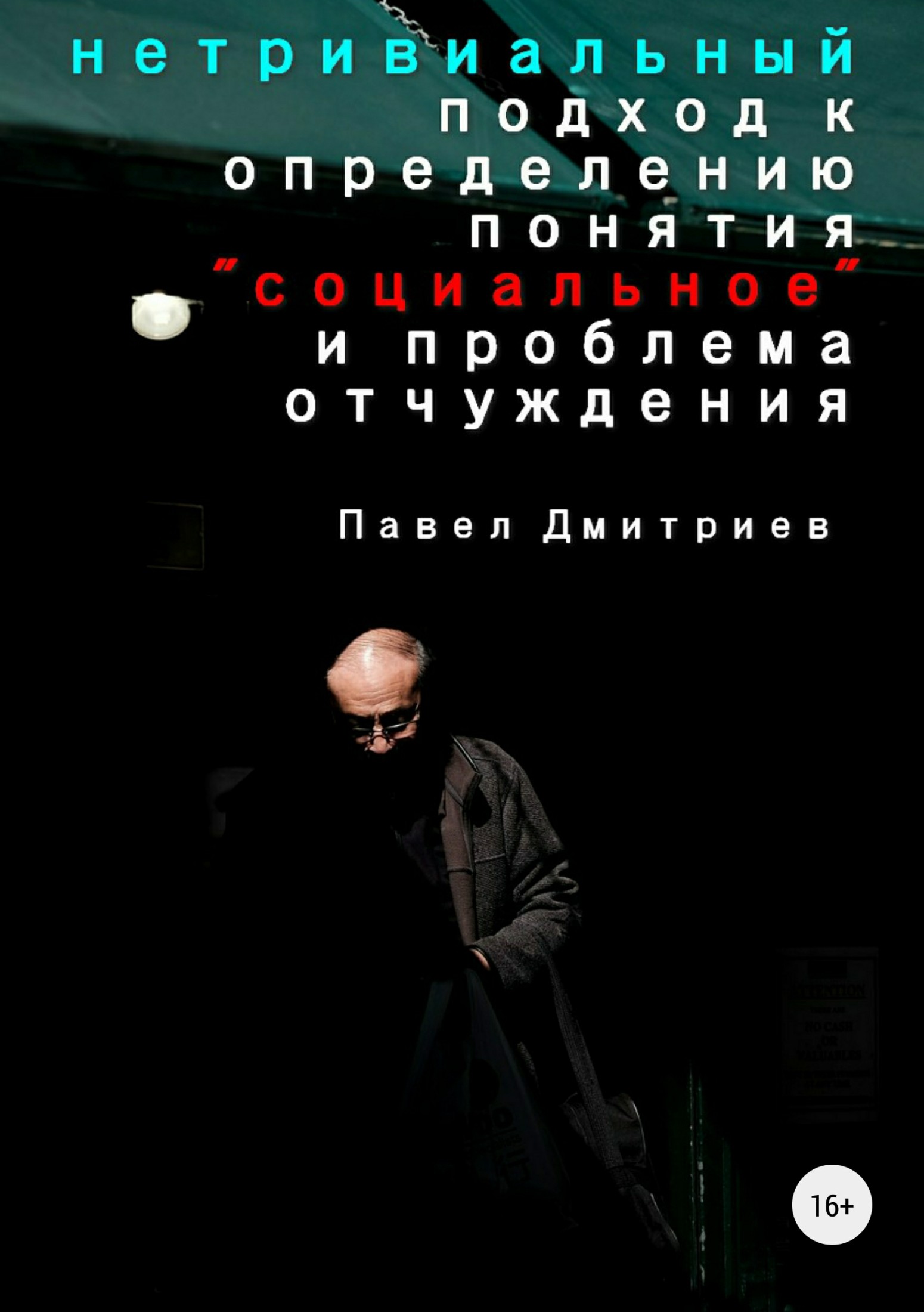 Нетривиальный подход к определению понятия «социальное» и&nbsp;проблема отчуждения