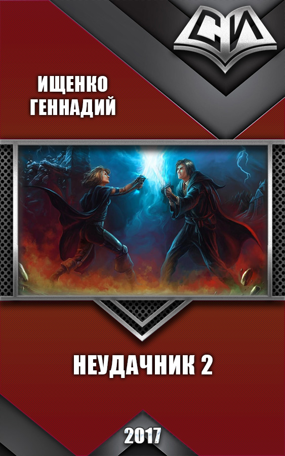 Неудачник 2 (СИ)