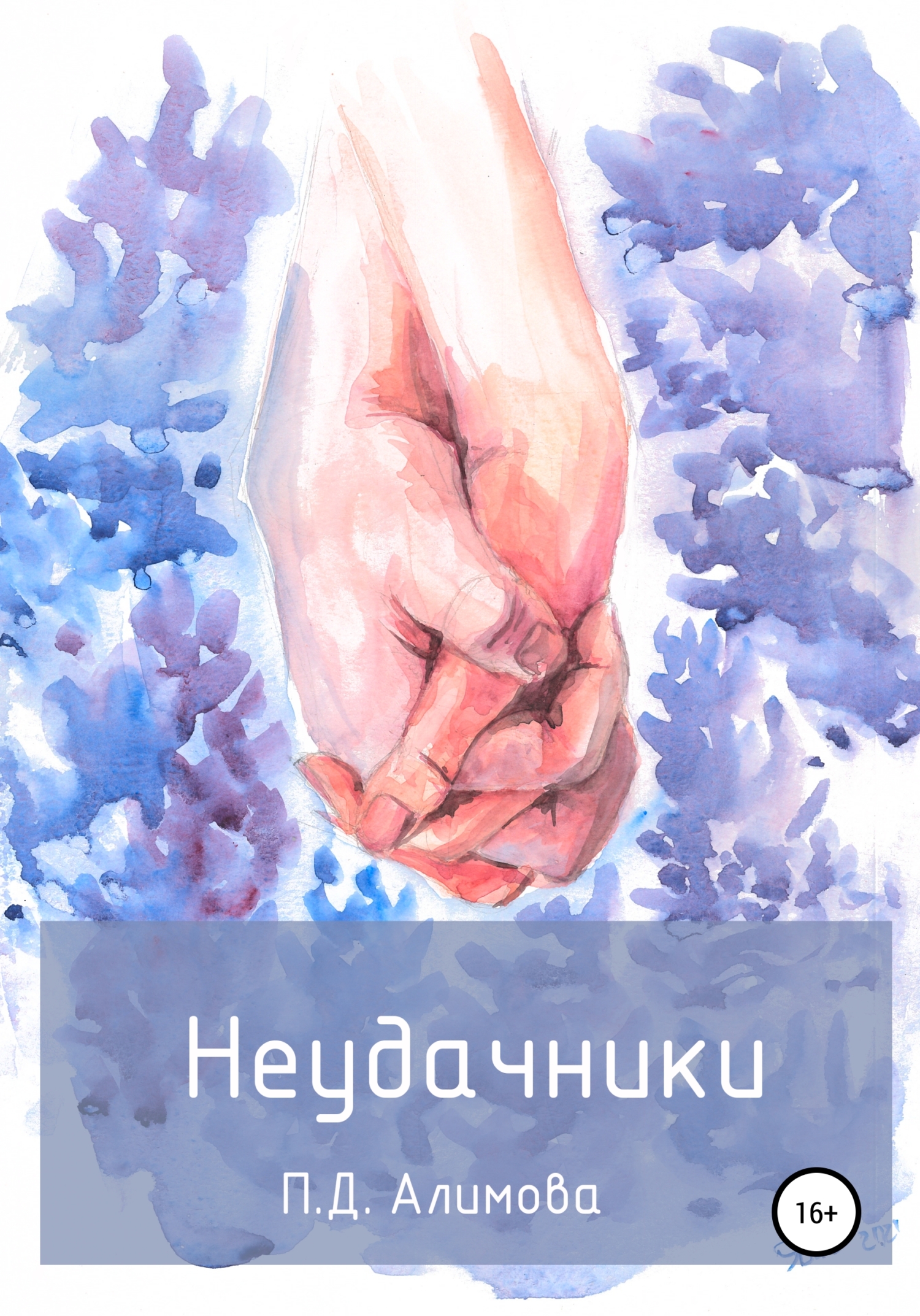 Неудачники
