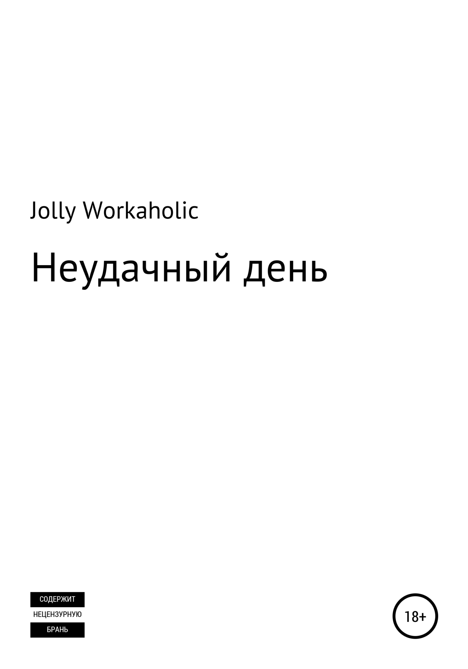 Неудачный день