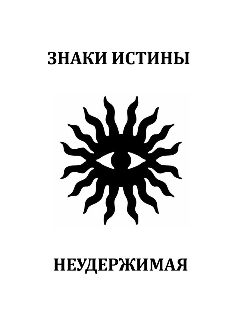 Неудержимая