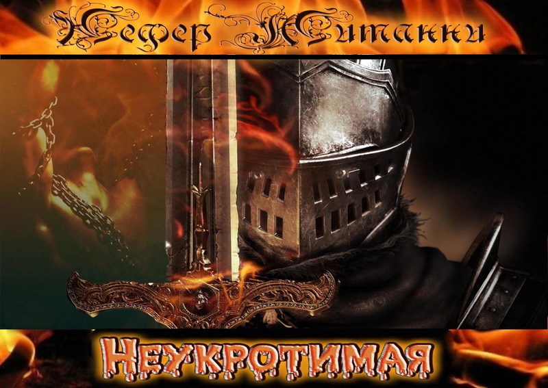 Неукротимая (СИ)