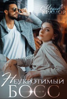 Неукротимый босс (СИ)
