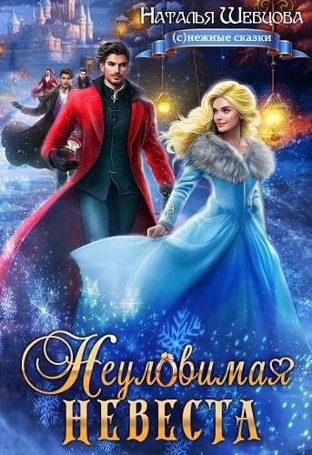 Неуловимая Невеста (СИ)