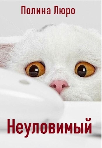 Неуловимый (СИ)