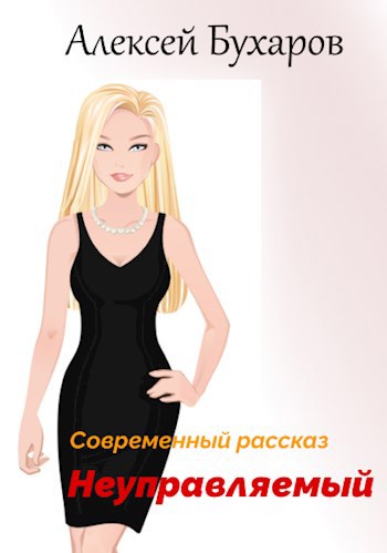 Неуправляемый