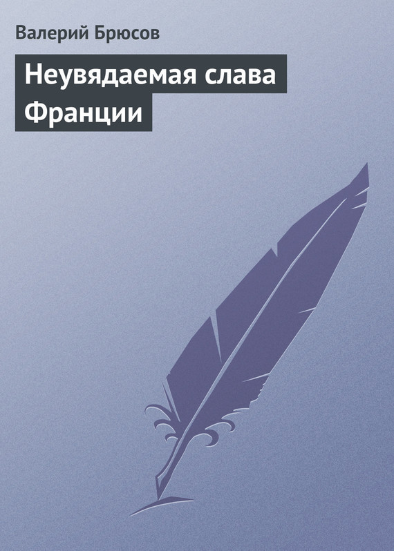 Неувядаемая слава Франции