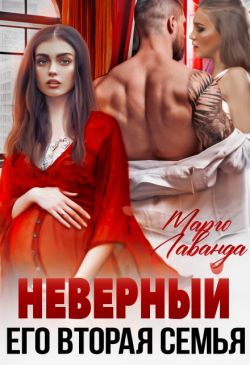 Неверный. Его вторая семья (СИ)