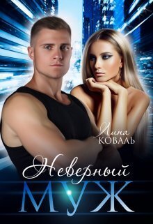Неверный муж (СИ)