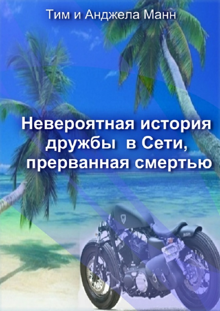 Невероятная история дружбы в&nbsp;Сети, прерванная смертью
