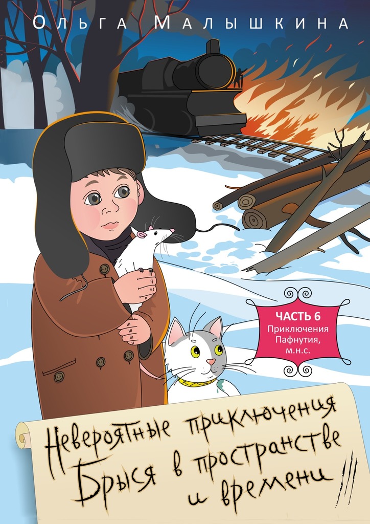 Невероятные приключения Брыся в&nbsp;пространстве и&nbsp;времени. Часть 6. Приключения Пафнутия, м.н.с.