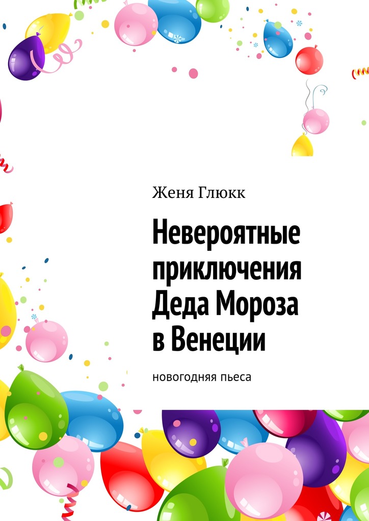 Невероятные приключения Деда Мороза в&nbsp;Венеции